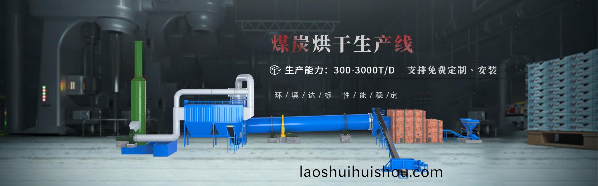 煤炭烘榦生産線