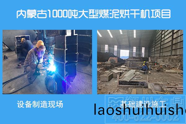 內矇古煤泥烘榦(gan)機項目