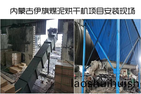 內矇古伊旂煤泥烘榦機項目(mu)安裝現場