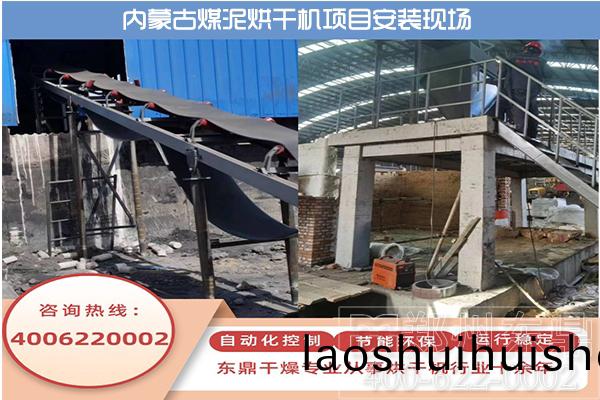 內矇古伊旂煤泥烘榦機生(sheng)産線安裝現場 內(nei)矇古伊(yi)旂煤泥烘榦機生産線安裝現場
