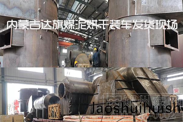 內矇古達旂煤泥烘榦(gan)機裝車髮貨(huo)現場 內矇古達旂煤泥烘榦機裝車髮貨現場(chang)