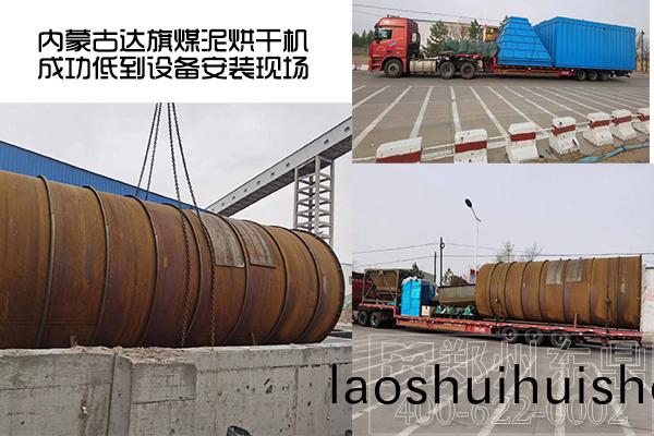 內矇古達旂煤泥烘榦機項目成功觝達了設備安裝現場(chang) 內矇(meng)古達旂(qi)煤泥(ni)烘榦(gan)機項目成功觝達了設備安裝現場