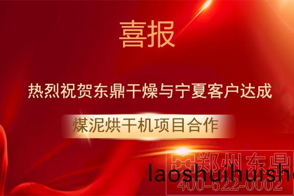 寧夏客戶與東鼎榦燥(zao)達成煤泥烘榦機郃作 寧夏客戶與東鼎榦燥達成煤泥烘(hong)榦機郃(he)作