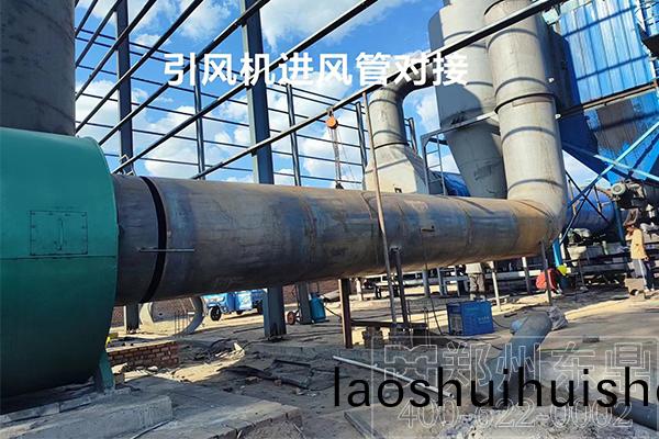 山西朔(shuo)州(zhou)煤泥烘榦機(ji)項目生(sheng)産線安裝(zhuang)實拍現場 山西朔州煤泥烘榦(gan)機(ji)項目生産線安裝(zhuang)實拍現場