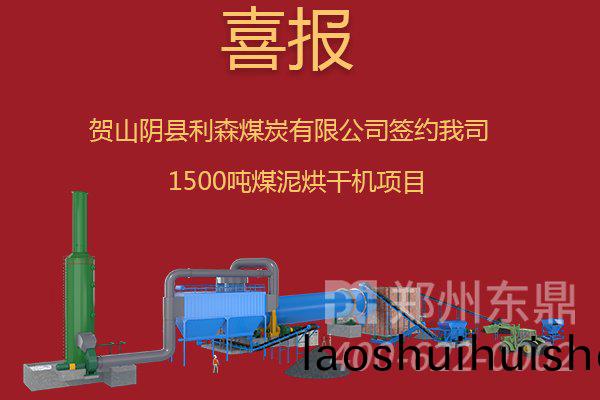 鄭州東鼎廠傢煤泥烘榦機籤約項目